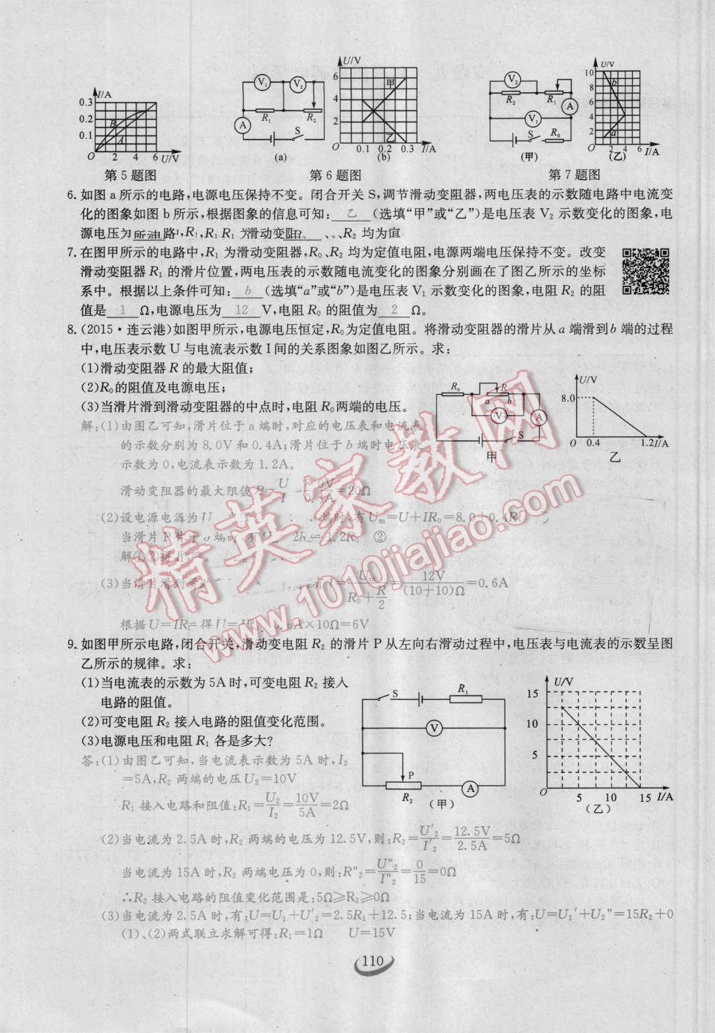 2016年思維新觀察九年級(jí)物理人教版 第十七章 歐姆定律第110頁(yè)