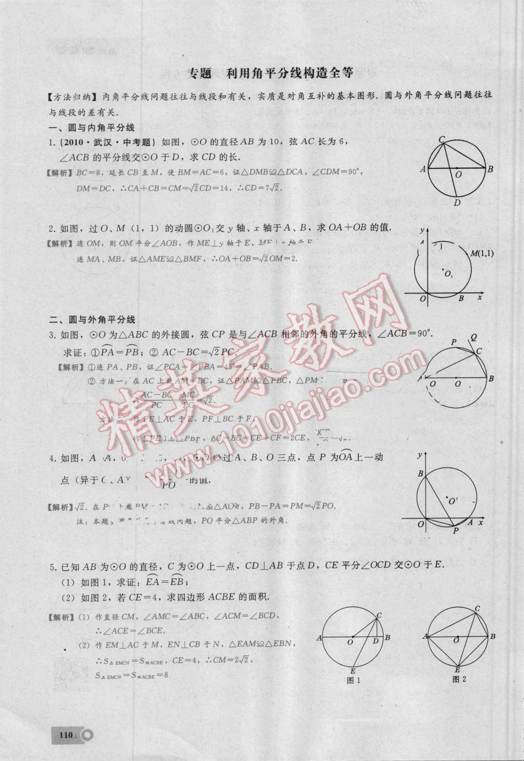 2016年思维新观察九年级数学湘教版 第二十四章 圆第110页