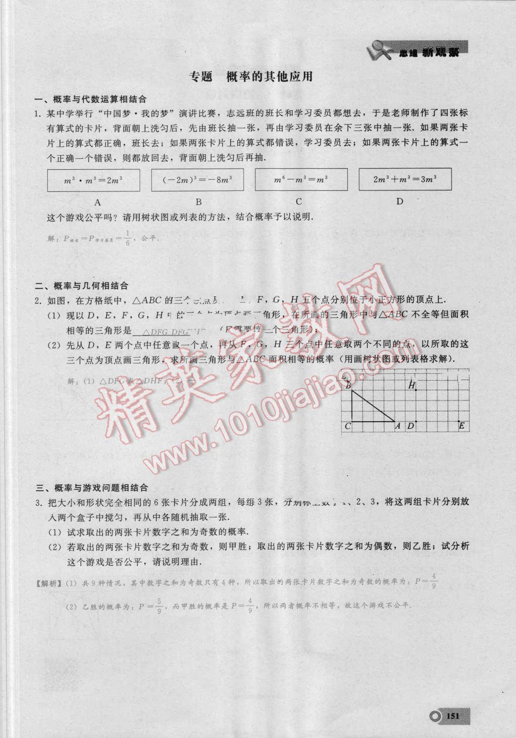 2016年思维新观察九年级数学湘教版 第二十五章 概率初步第151页