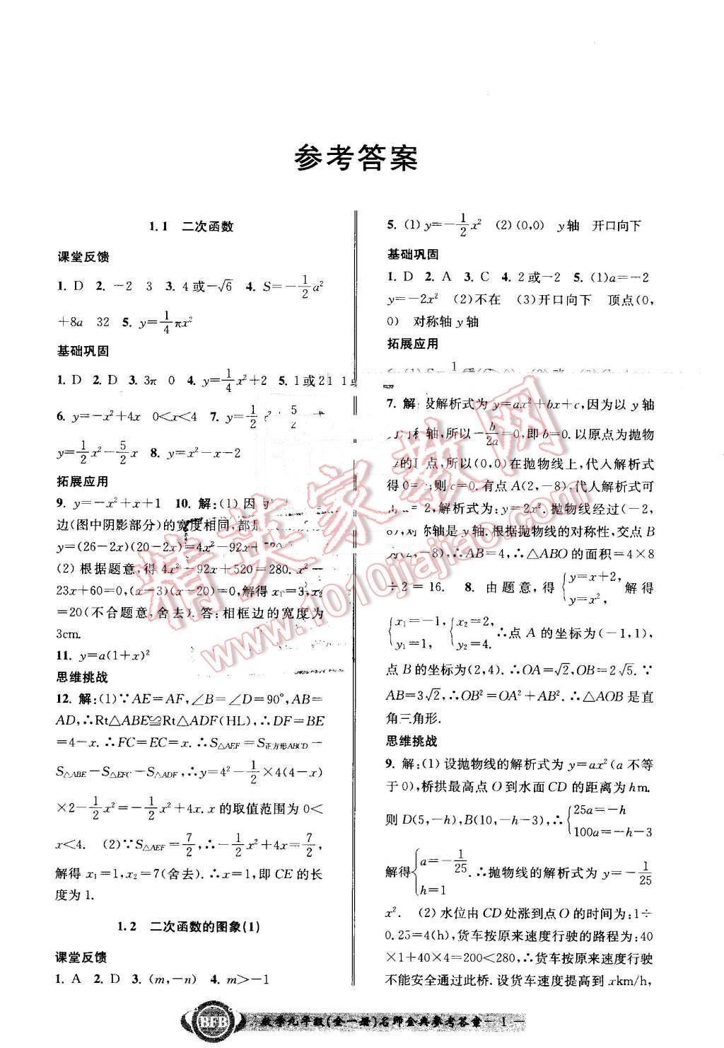 2016年名師金典BFB初中課時優(yōu)化九年級數(shù)學(xué)全一冊浙教版 第1頁