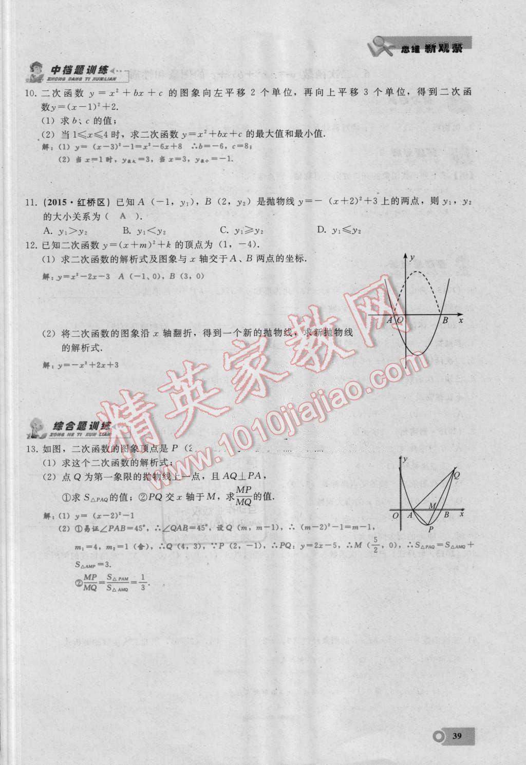 2016年思维新观察九年级数学湘教版 第二十二章 二次函数第39页