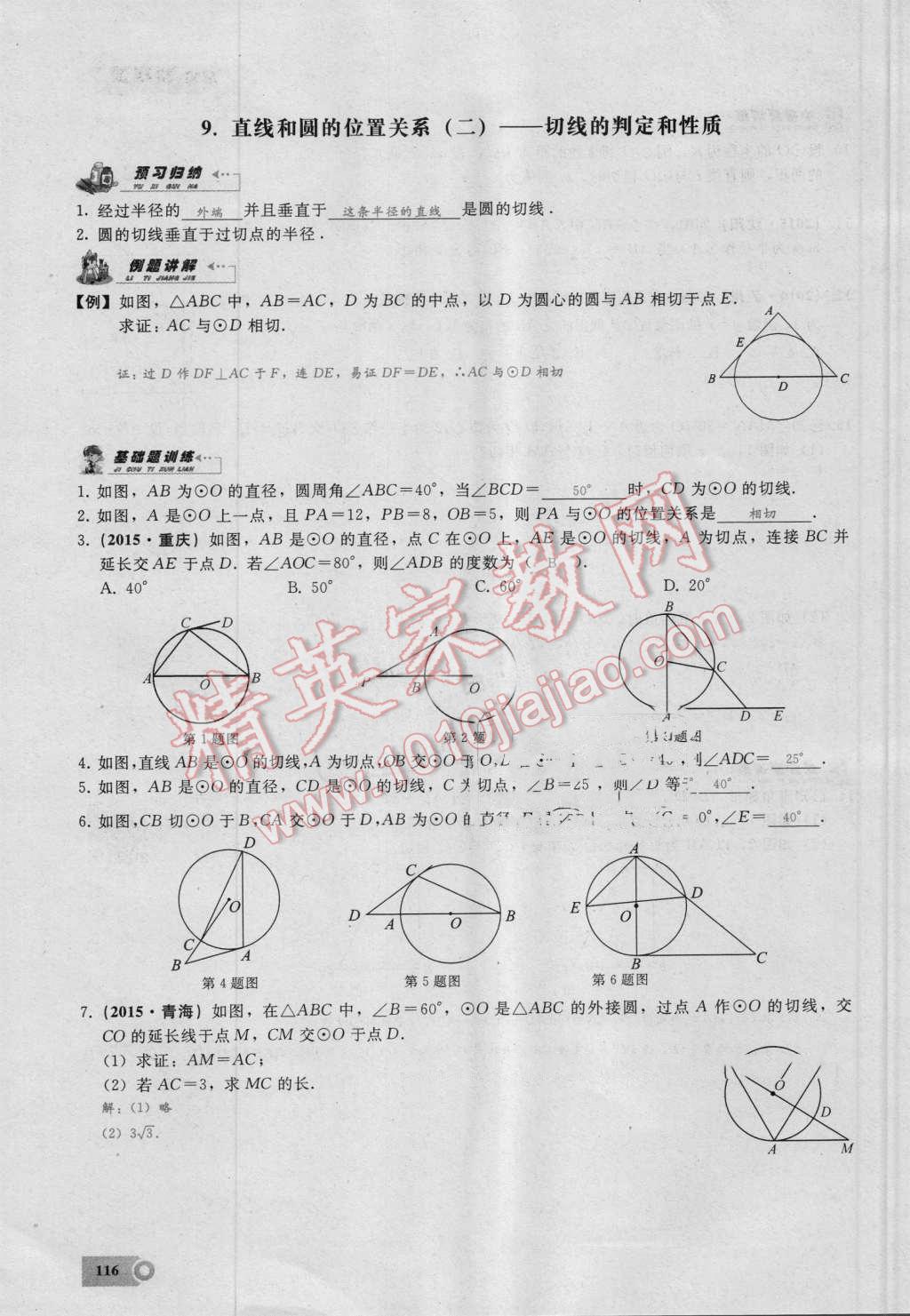 2016年思维新观察九年级数学湘教版 第二十四章 圆第116页