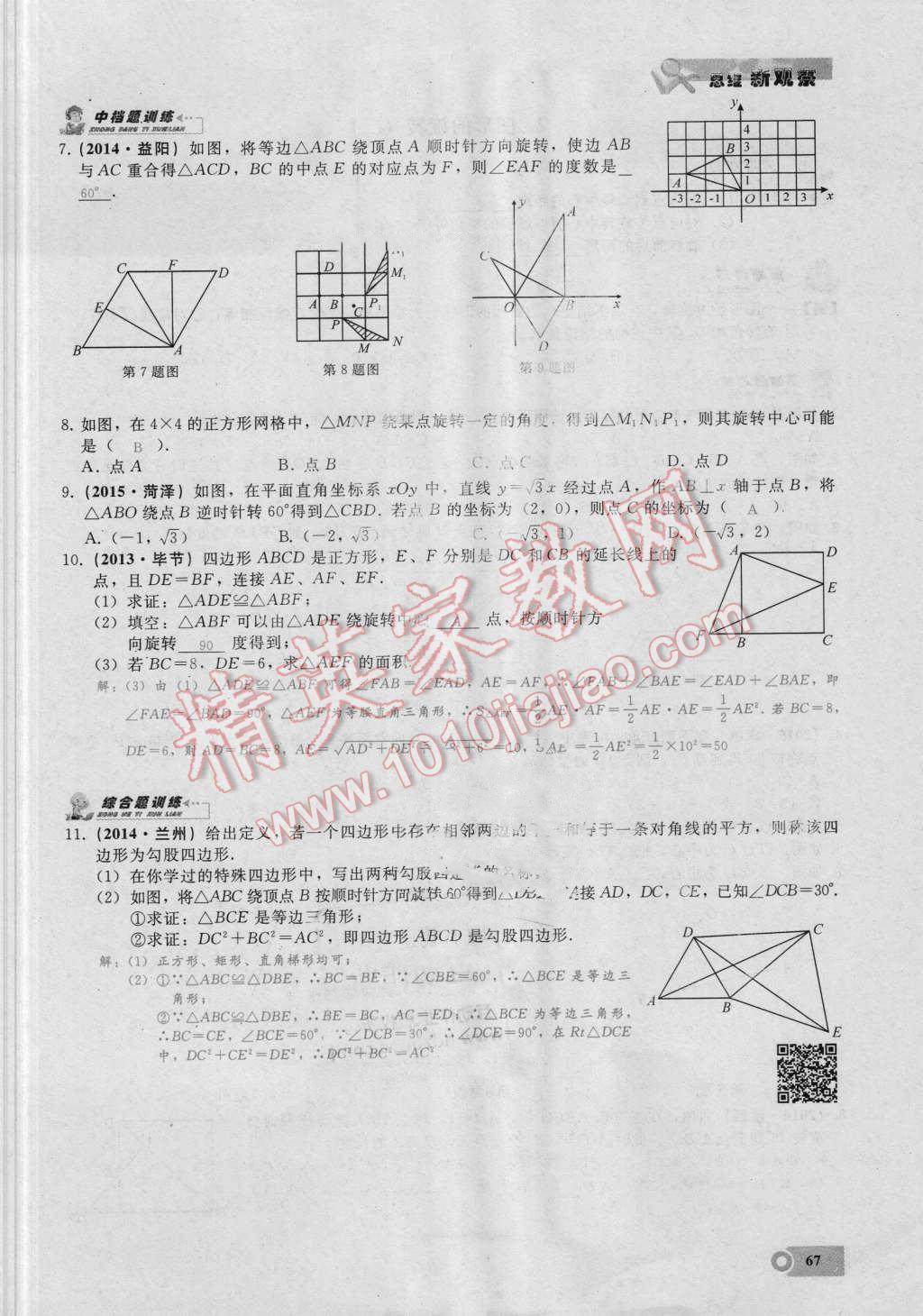 2016年思維新觀察九年級數(shù)學(xué)湘教版 第二十三章 旋轉(zhuǎn)第67頁