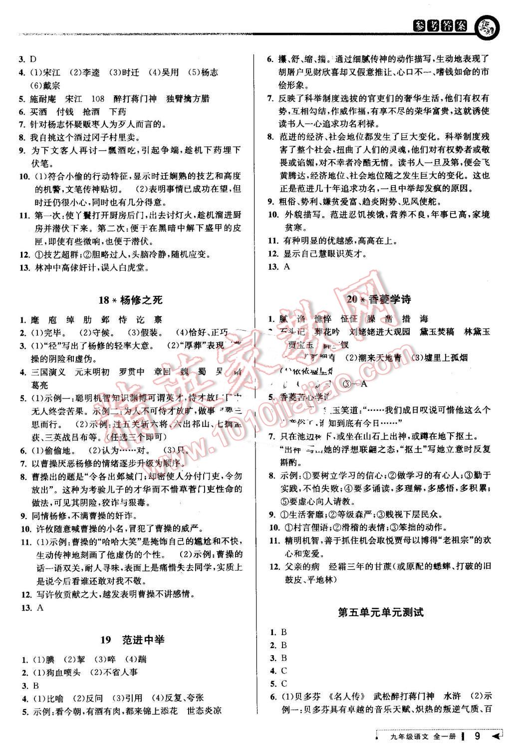 2016年教与学课程同步讲练九年级语文全一册人教版 第9页