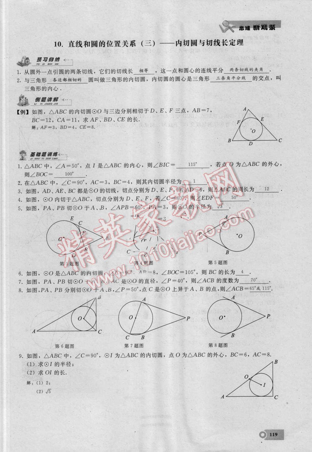 2016年思维新观察九年级数学湘教版 第二十四章 圆第119页