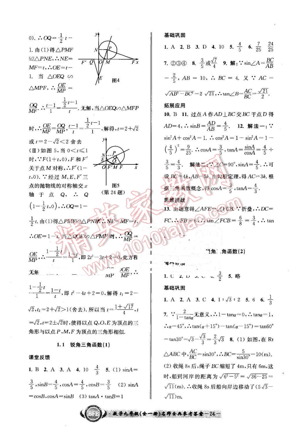 2016年名師金典BFB初中課時(shí)優(yōu)化九年級(jí)數(shù)學(xué)全一冊(cè)浙教版 第24頁(yè)