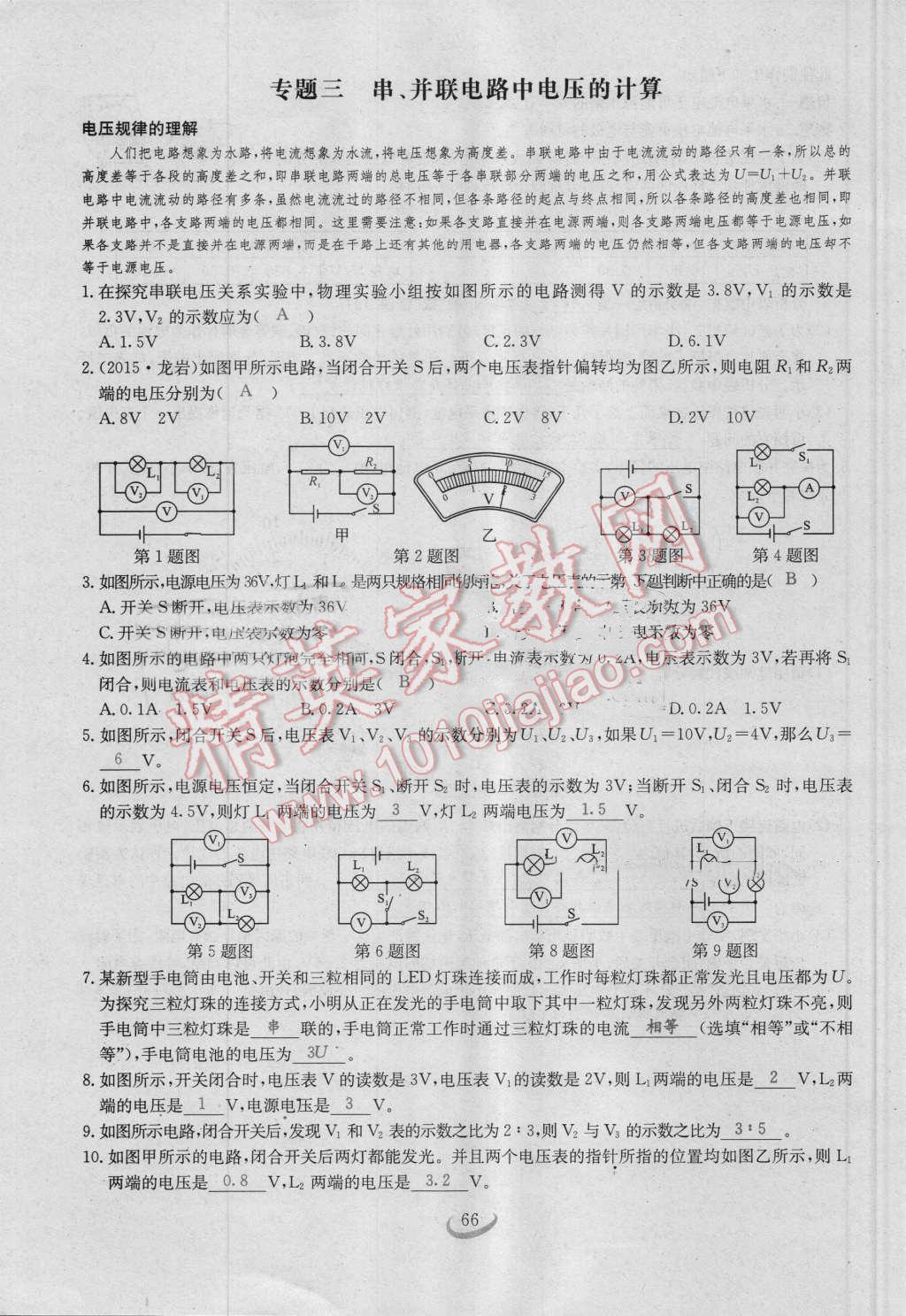 2016年思維新觀察九年級(jí)物理人教版 第十六章 電壓 電阻第66頁(yè)