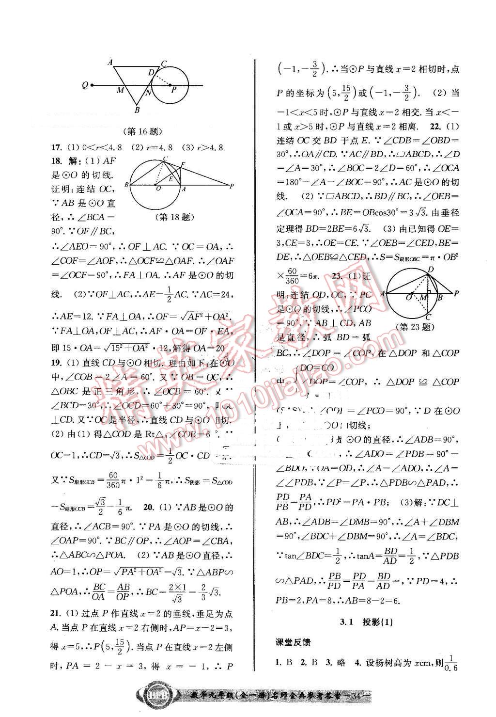 2016年名師金典BFB初中課時優(yōu)化九年級數(shù)學(xué)全一冊浙教版 第34頁