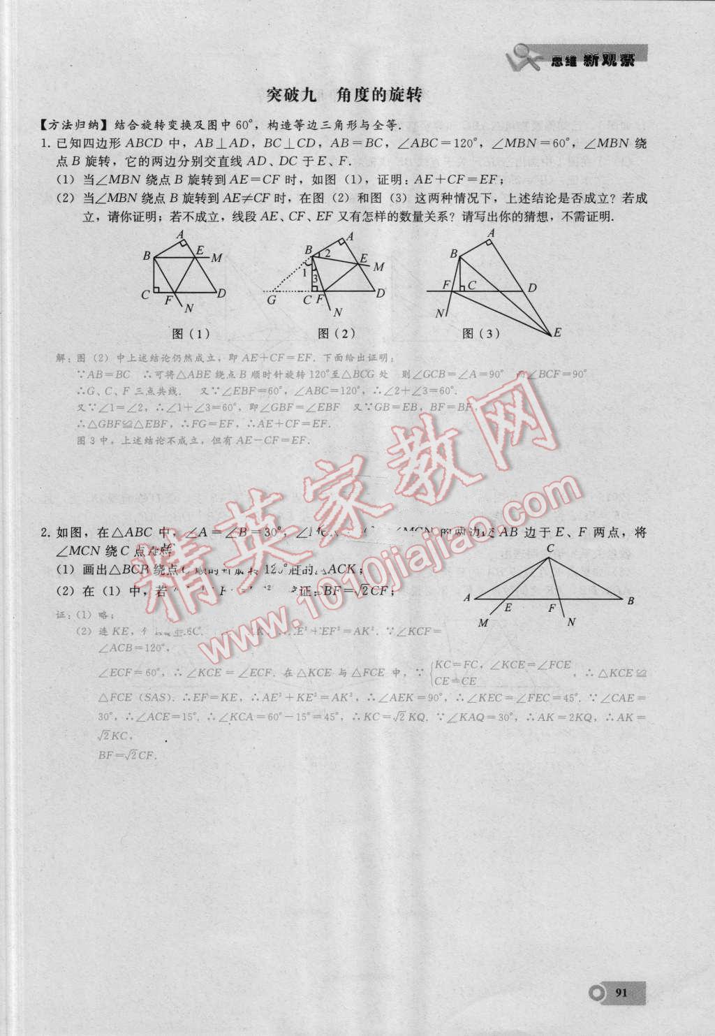 2016年思維新觀察九年級數學湘教版 第二十三章 旋轉第91頁