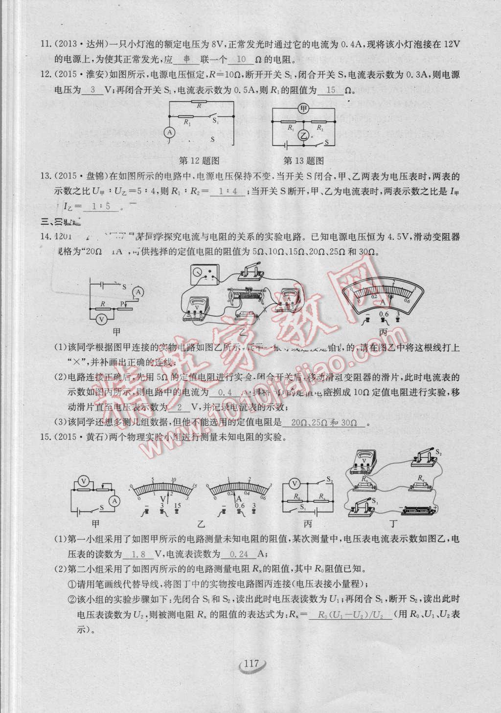 2016年思維新觀察九年級物理人教版 第十七章 歐姆定律第117頁