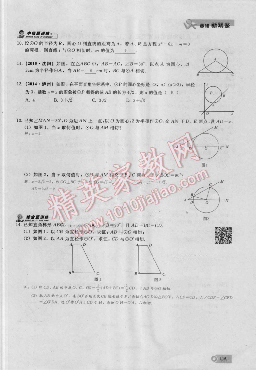 2016年思维新观察九年级数学湘教版 第二十四章 圆第115页