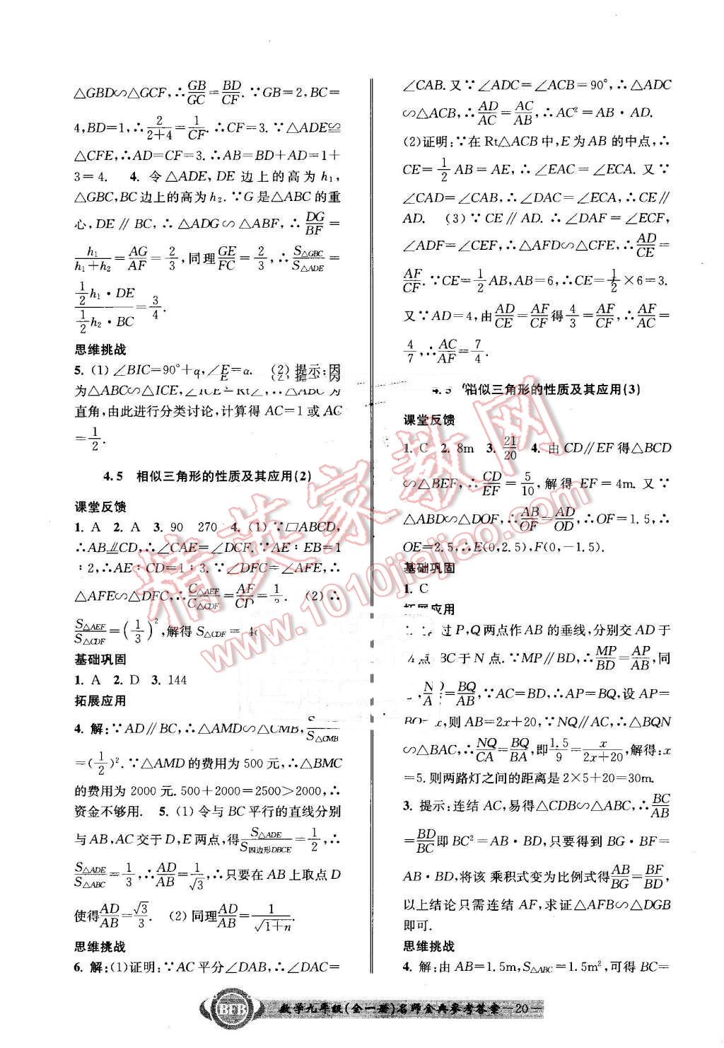 2016年名師金典BFB初中課時優(yōu)化九年級數(shù)學全一冊浙教版 第20頁