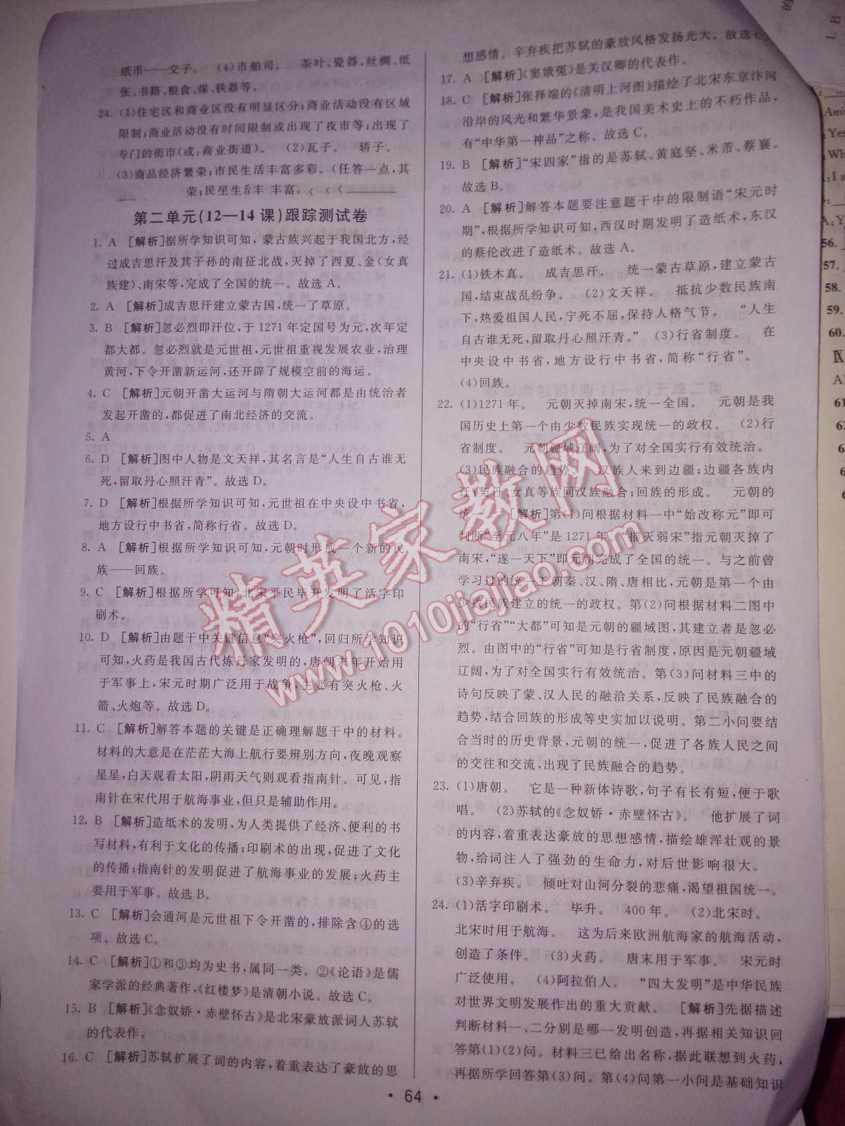 2016年期末考向標(biāo)海淀新編跟蹤突破測(cè)試卷七年級(jí)歷史下冊(cè)北師大版 第20頁(yè)