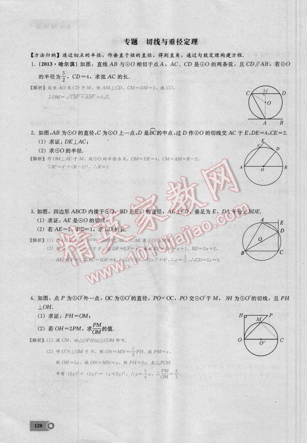 2016年思维新观察九年级数学湘教版 第二十四章 圆第128页