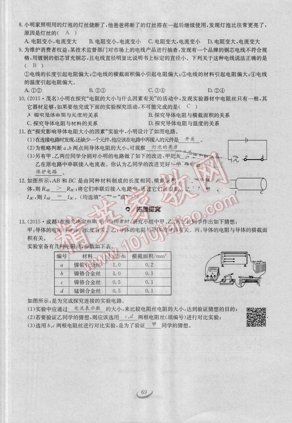 2016年思維新觀察九年級物理人教版 第十六章 電壓 電阻第69頁