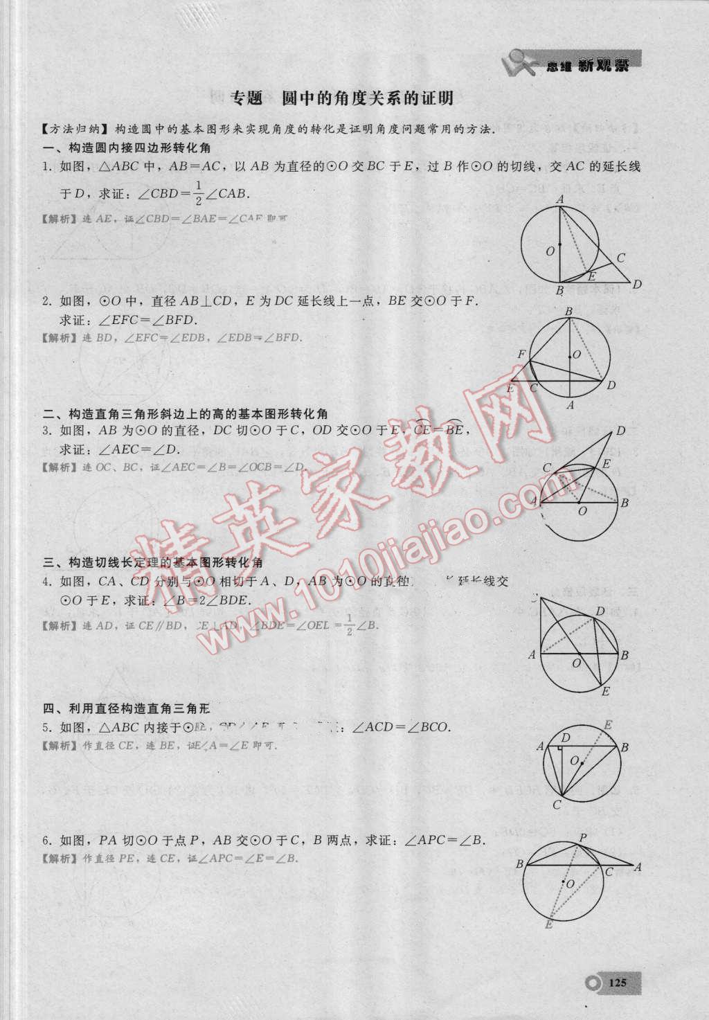 2016年思维新观察九年级数学湘教版 第二十四章 圆第125页