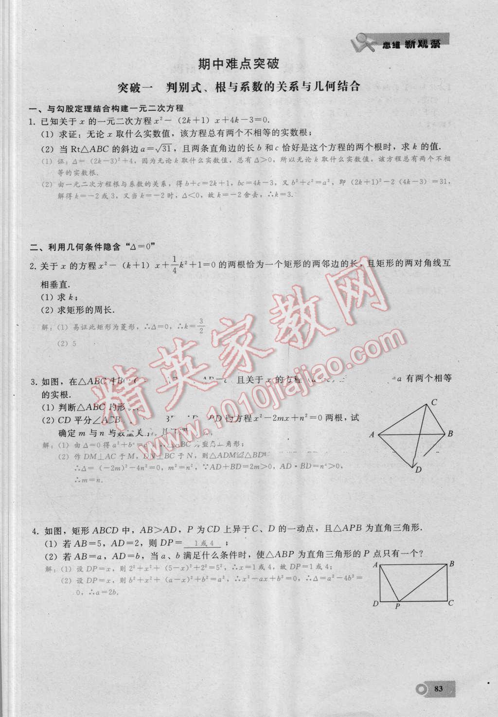 2016年思维新观察九年级数学湘教版 第二十三章 旋转第83页