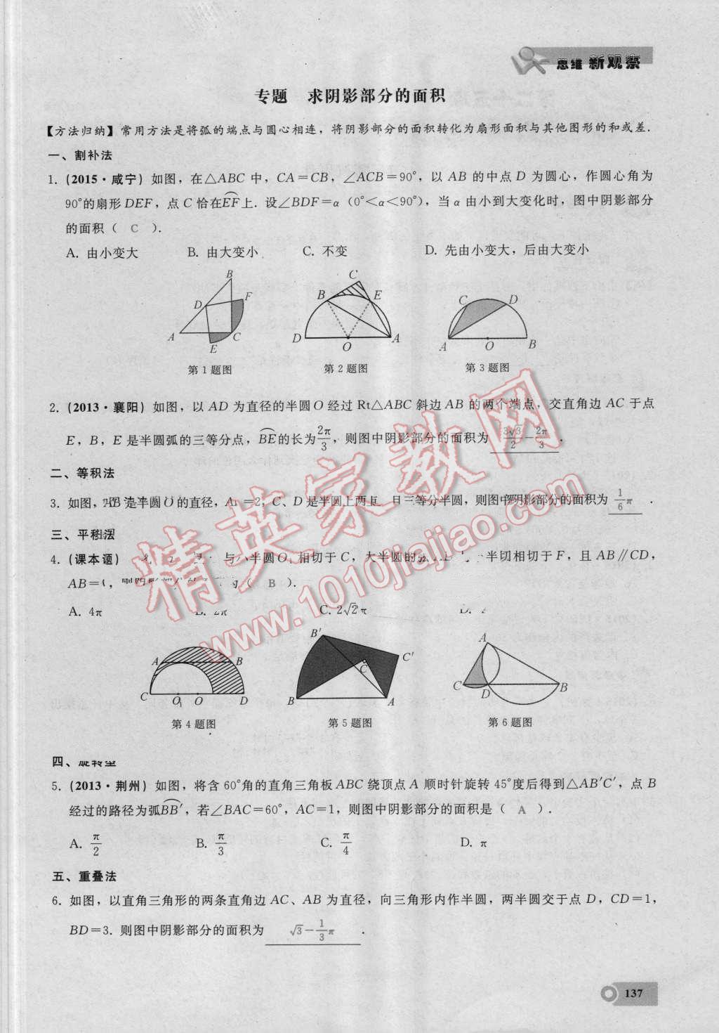 2016年思维新观察九年级数学湘教版 第二十四章 圆第137页