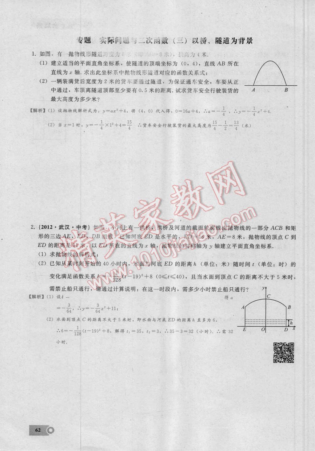 2016年思维新观察九年级数学湘教版 第二十二章 二次函数第62页