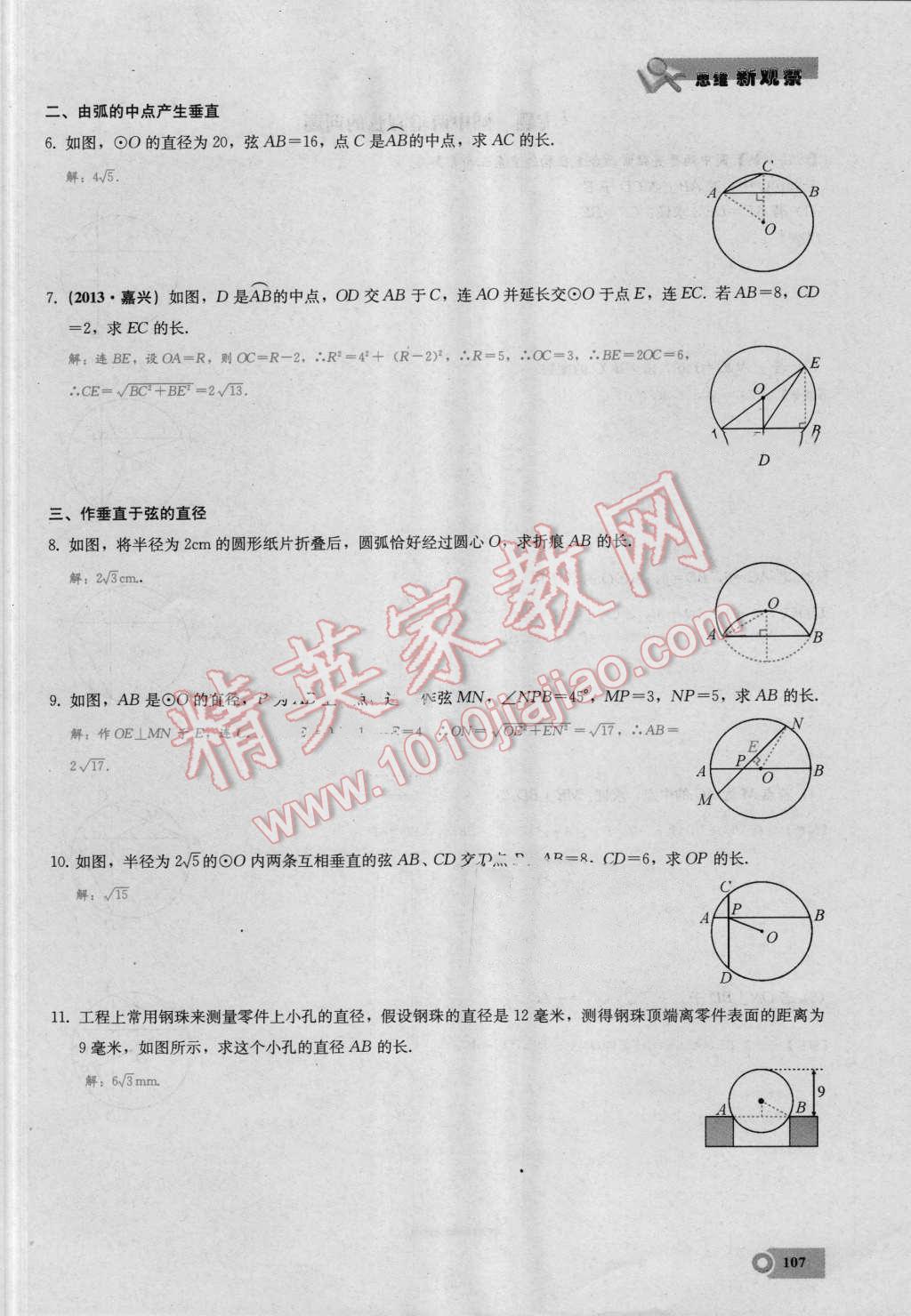 2016年思维新观察九年级数学湘教版 第二十四章 圆第107页