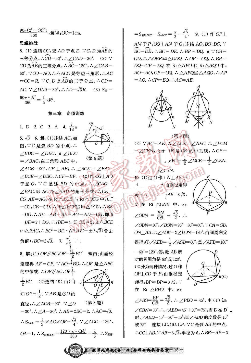 2016年名師金典BFB初中課時優(yōu)化九年級數(shù)學(xué)全一冊浙教版 第15頁