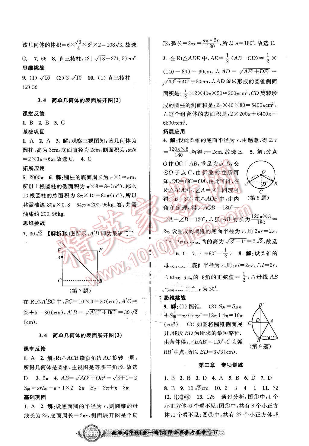 2016年名师金典BFB初中课时优化九年级数学全一册浙教版 第37页