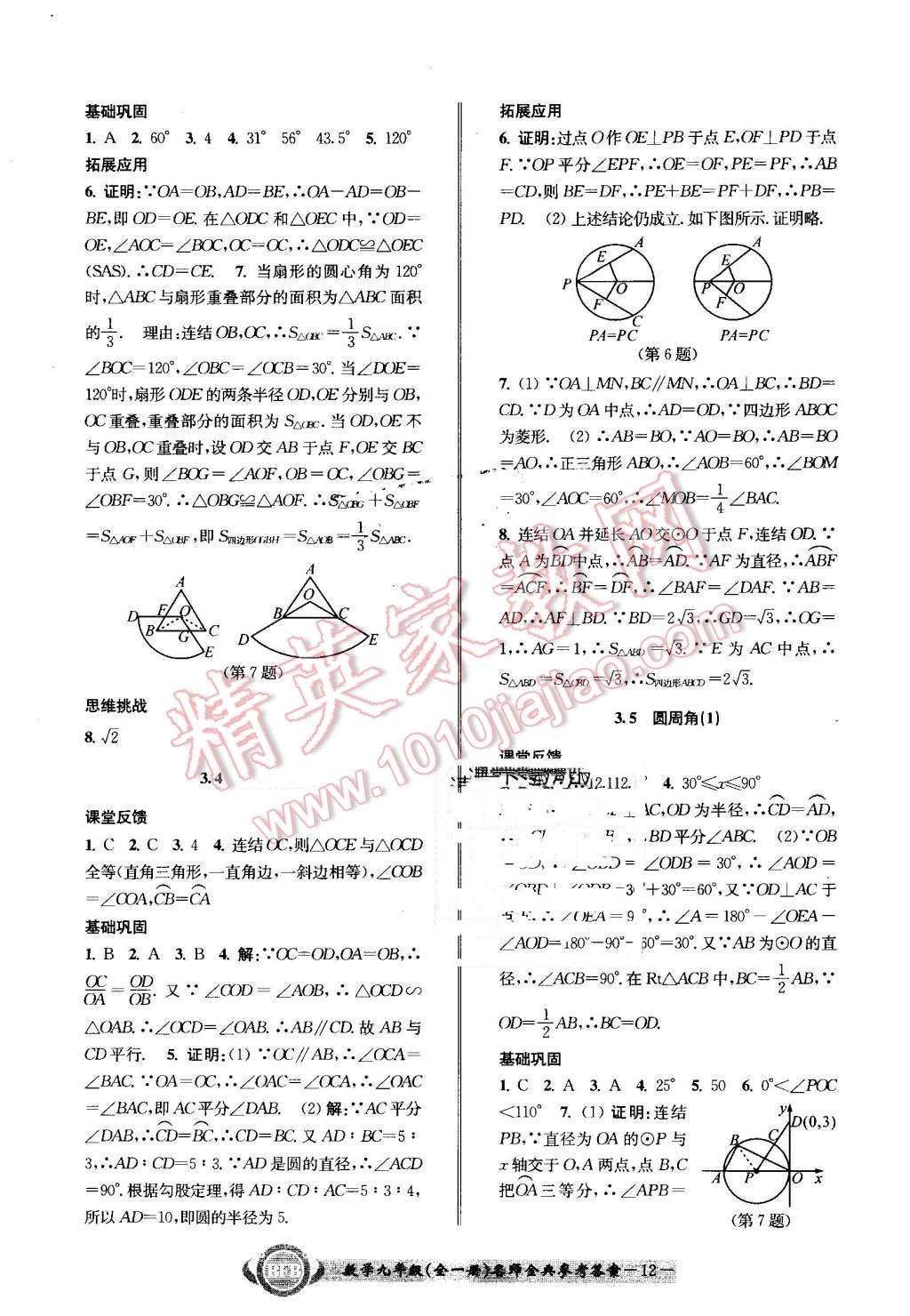 2016年名師金典BFB初中課時優(yōu)化九年級數(shù)學(xué)全一冊浙教版 第12頁