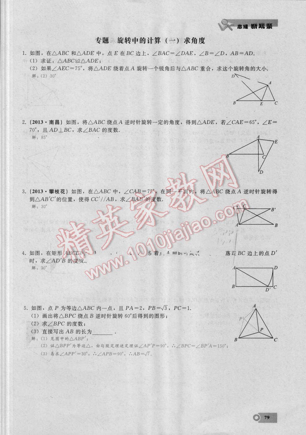 2016年思维新观察九年级数学湘教版 第二十三章 旋转第79页