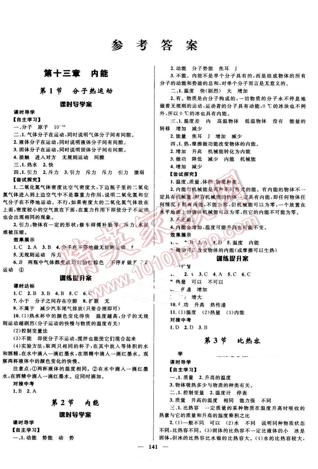 2016年奪冠百分百初中新導(dǎo)學(xué)課時(shí)練九年級(jí)物理全一冊(cè)人教版 第1頁(yè)