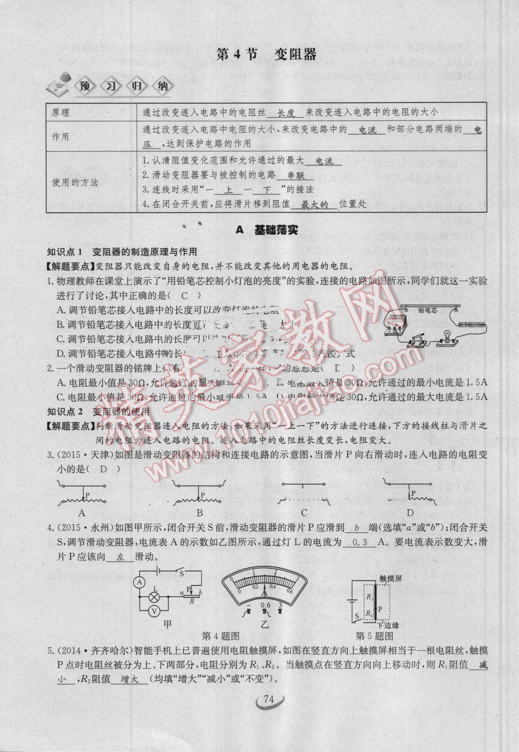 2016年思維新觀察九年級(jí)物理人教版 第十六章 電壓 電阻第74頁