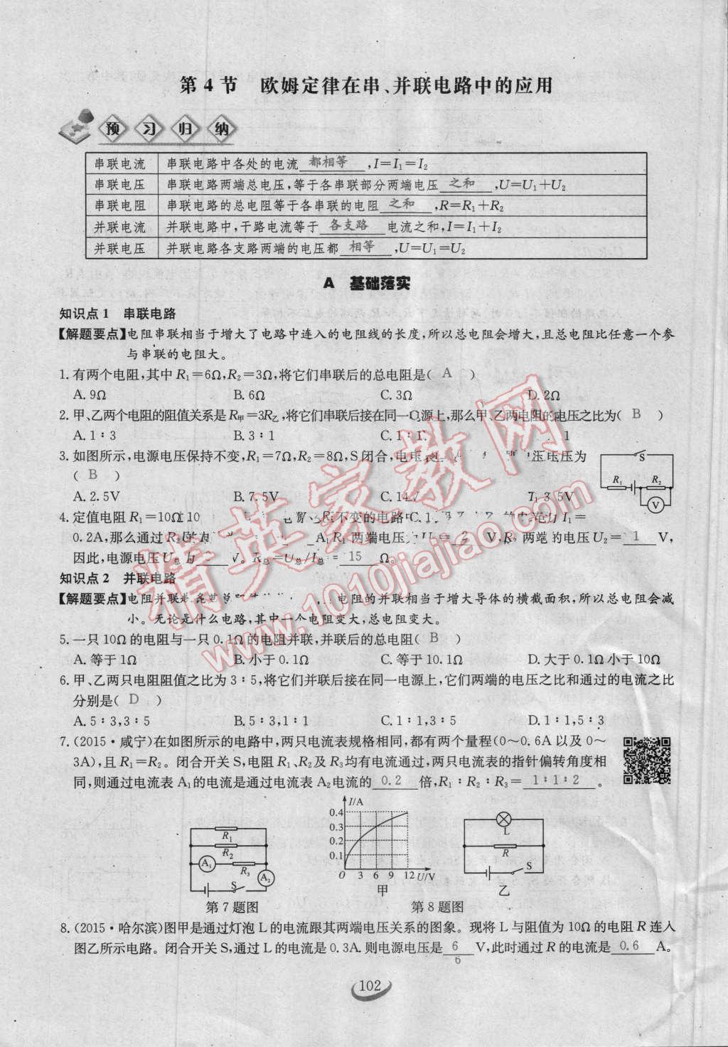 2016年思維新觀察九年級(jí)物理人教版 第十七章 歐姆定律第102頁(yè)