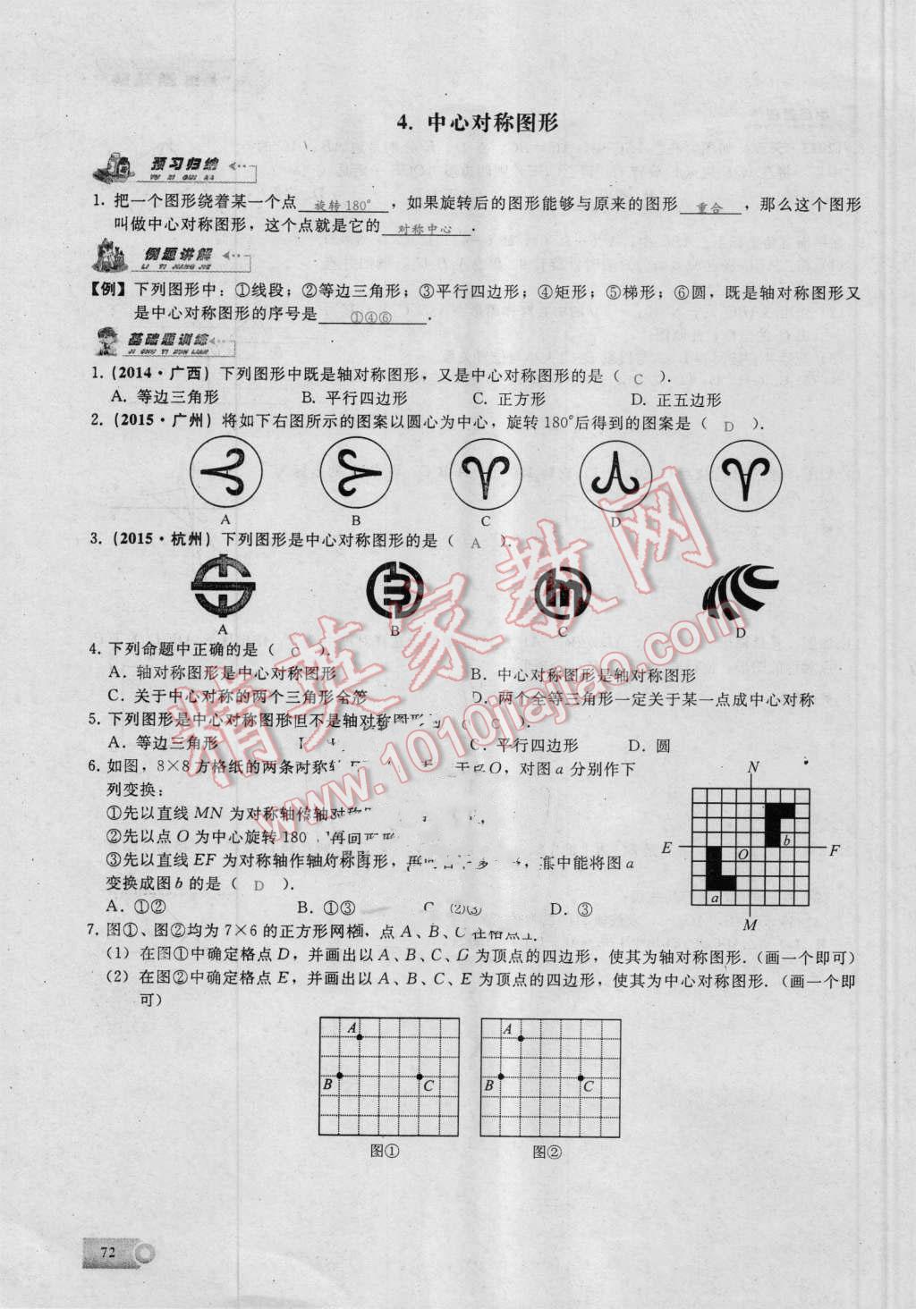 2016年思維新觀察九年級(jí)數(shù)學(xué)湘教版 第二十三章 旋轉(zhuǎn)第72頁(yè)