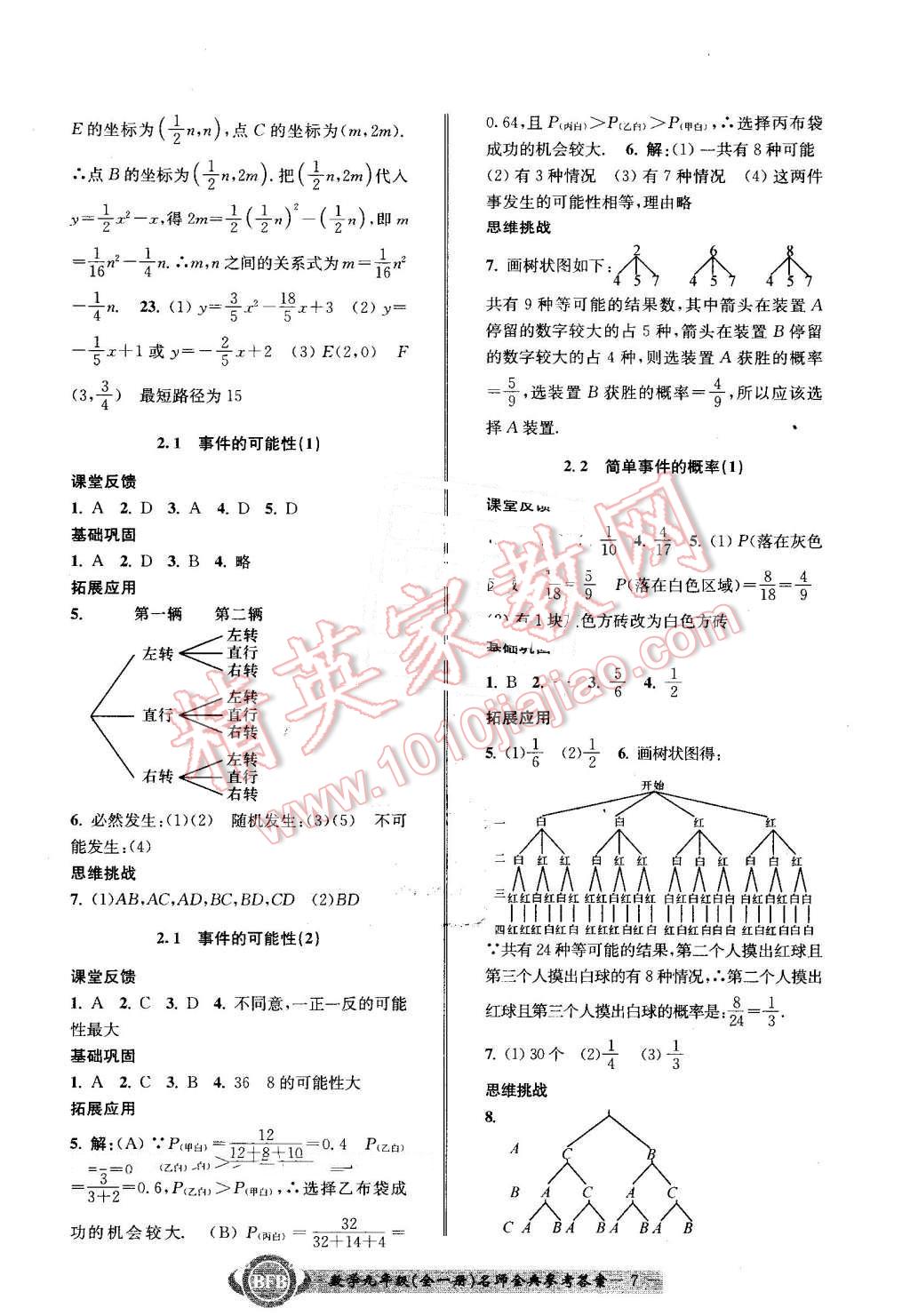 2016年名師金典BFB初中課時(shí)優(yōu)化九年級(jí)數(shù)學(xué)全一冊(cè)浙教版 第7頁