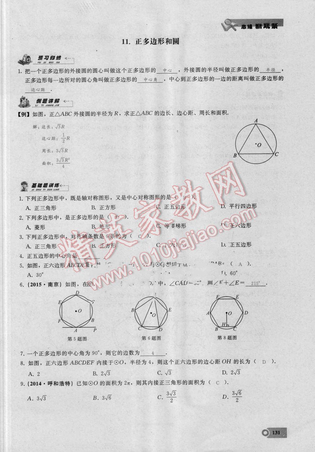 2016年思维新观察九年级数学湘教版 第二十四章 圆第131页