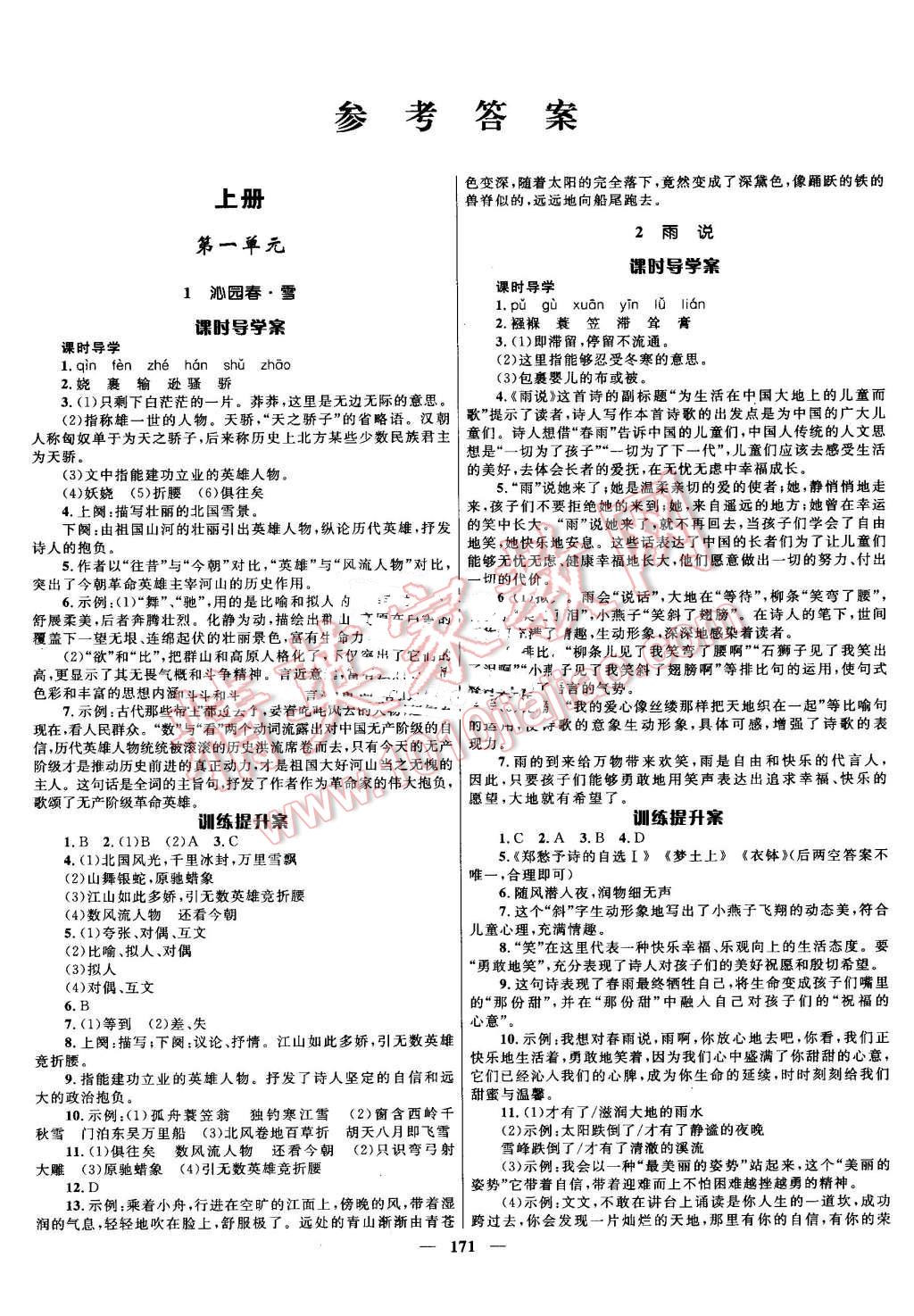 2016年夺冠百分百初中新导学课时练九年级语文全一册人教版 第1页