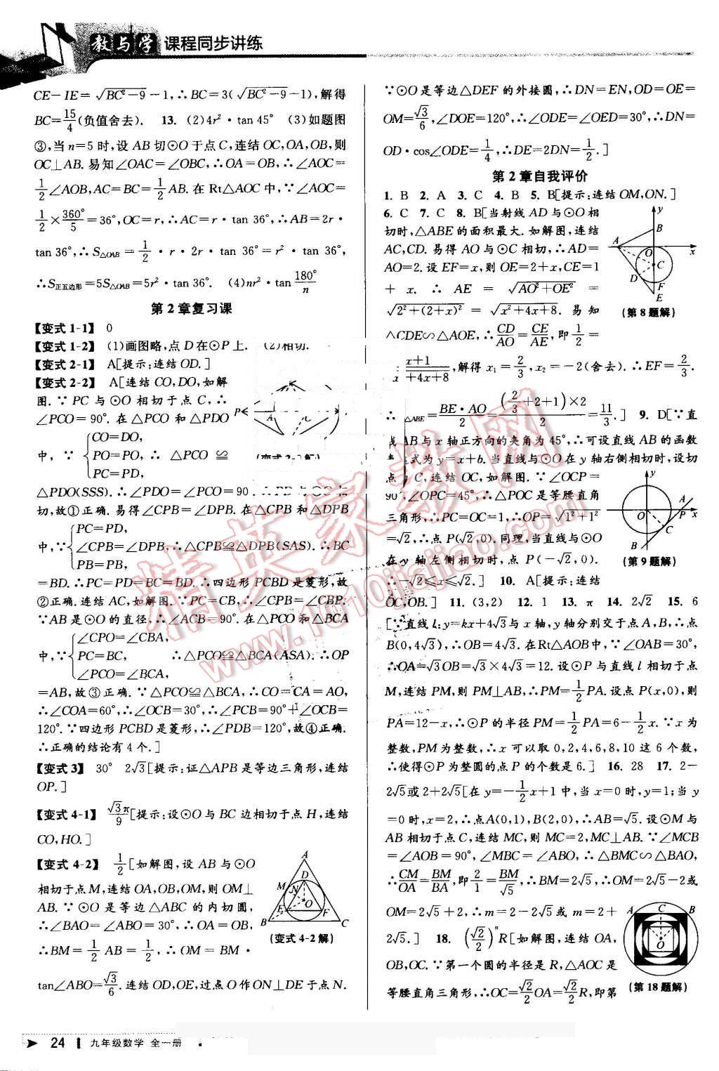 2016年教與學(xué)課程同步講練九年級(jí)數(shù)學(xué)全一冊(cè)浙教版 第24頁(yè)