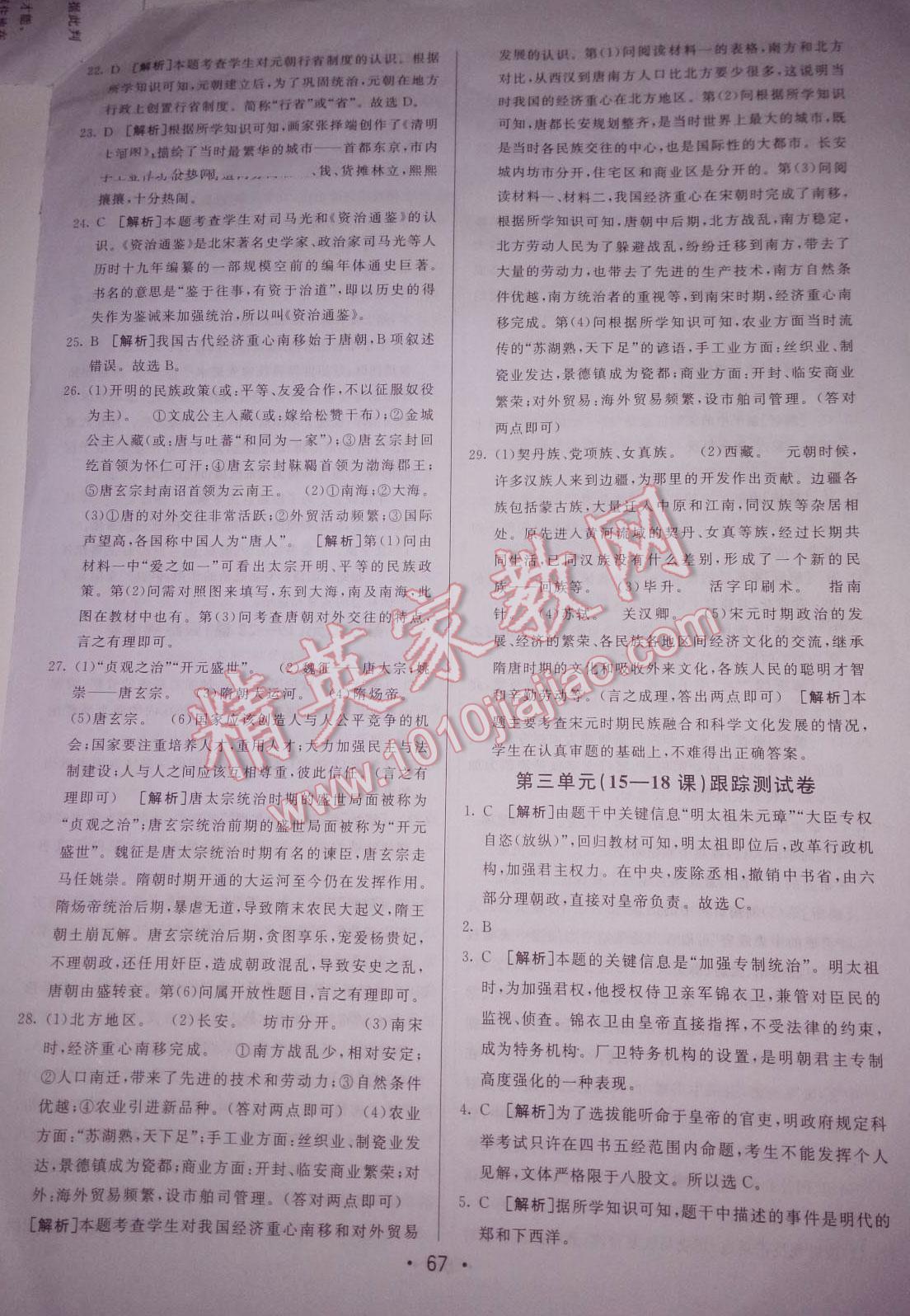 2016年期末考向標海淀新編跟蹤突破測試卷七年級歷史下冊北師大版 第23頁