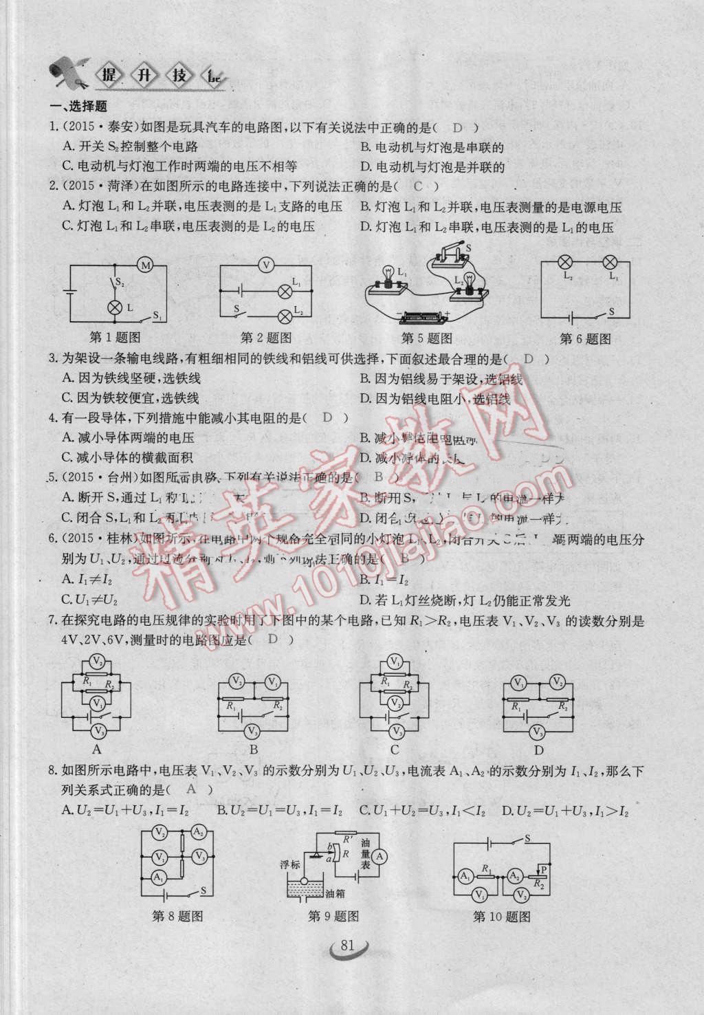 2016年思維新觀察九年級(jí)物理人教版 第十六章 電壓 電阻第81頁