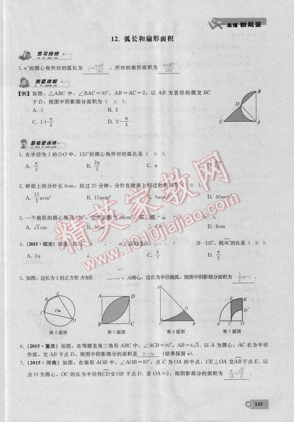 2016年思维新观察九年级数学湘教版 第二十四章 圆第133页