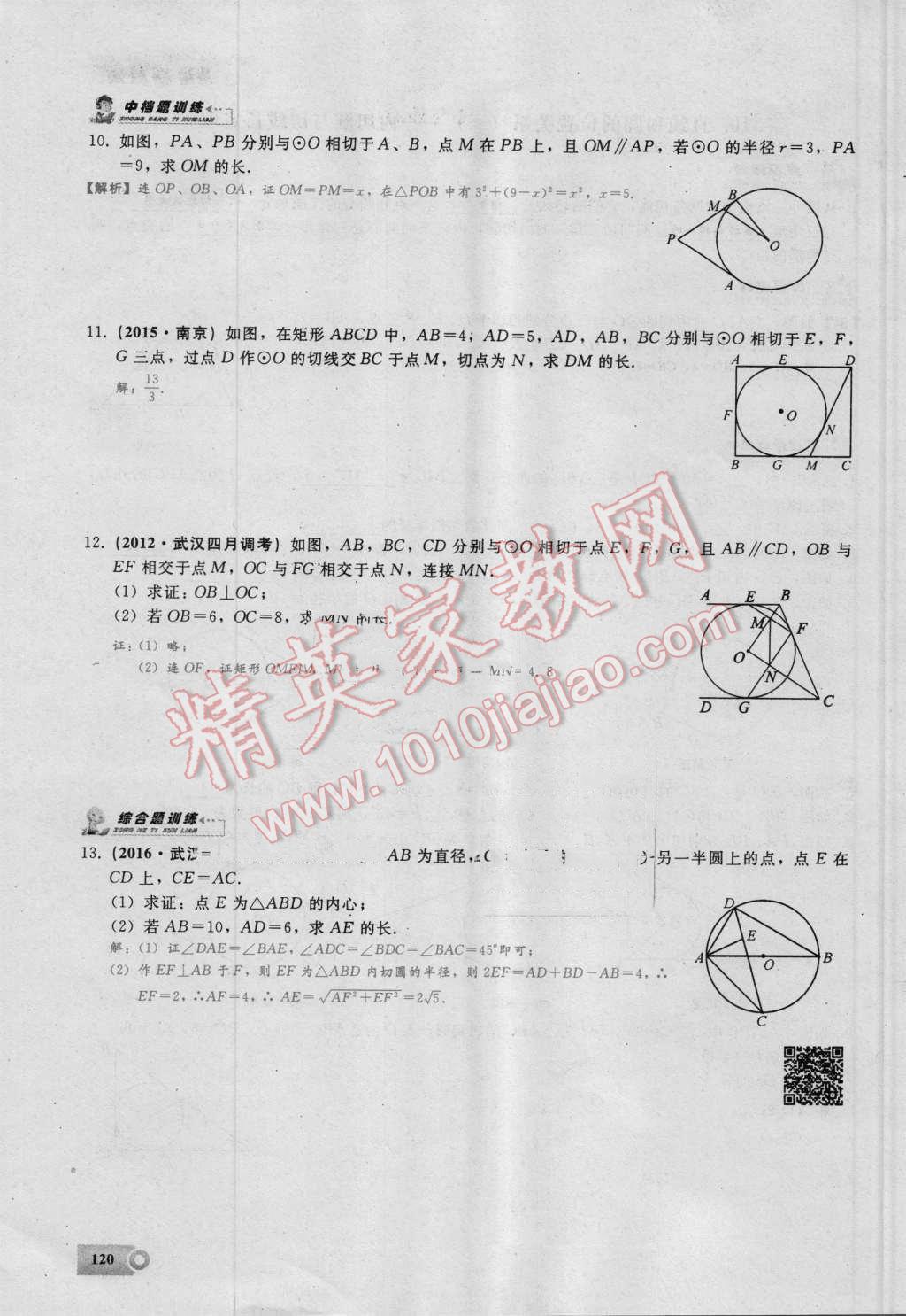 2016年思维新观察九年级数学湘教版 第二十四章 圆第120页