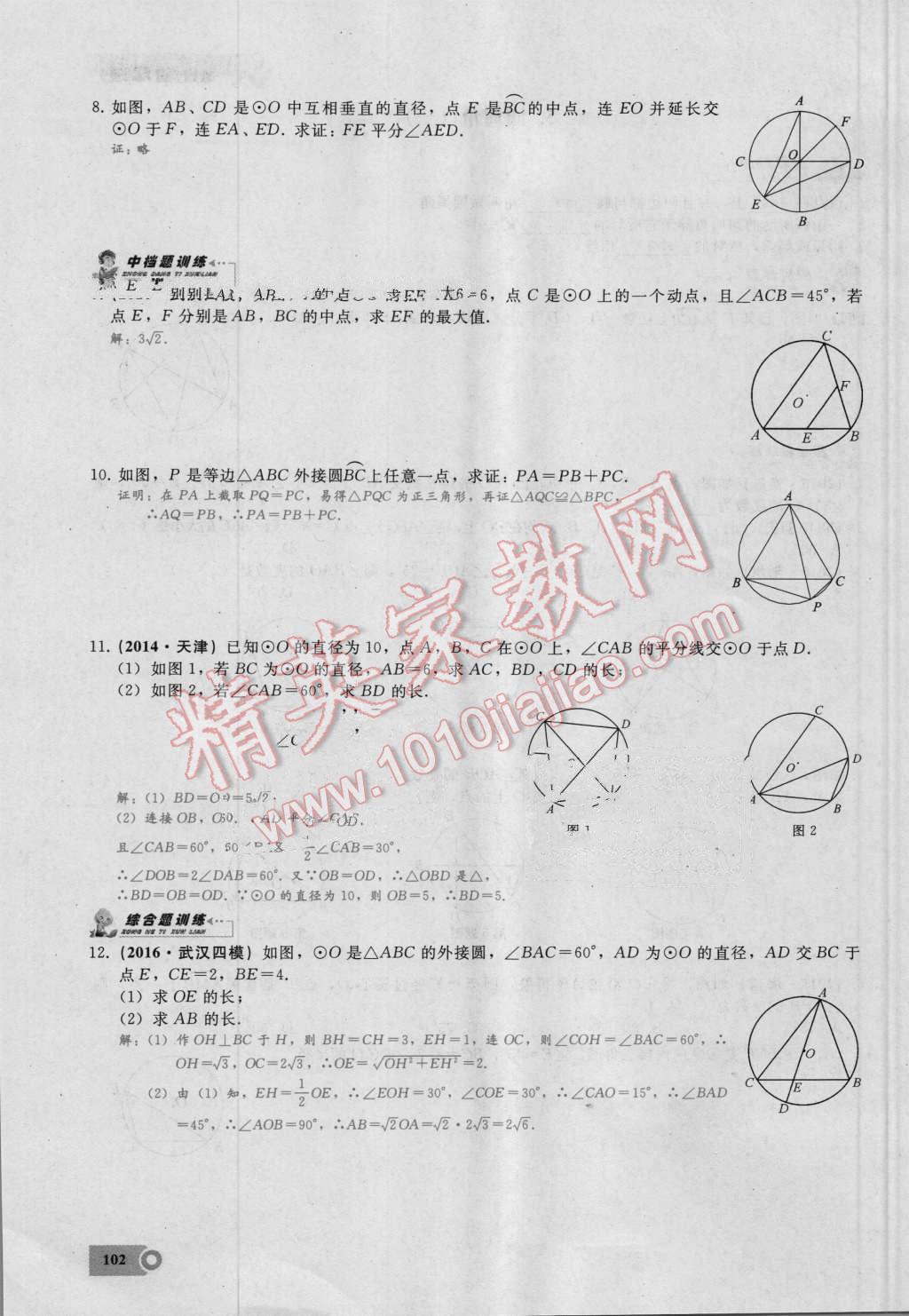 2016年思维新观察九年级数学湘教版 第二十四章 圆第102页