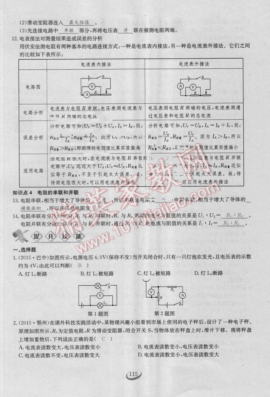 2016年思維新觀察九年級(jí)物理人教版 第十七章 歐姆定律第115頁(yè)