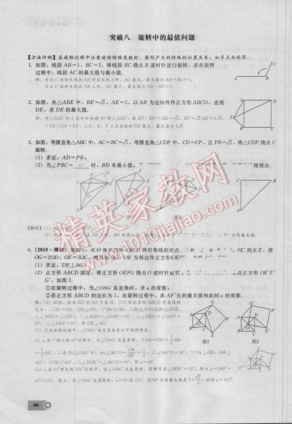 2016年思维新观察九年级数学湘教版 第二十三章 旋转第90页