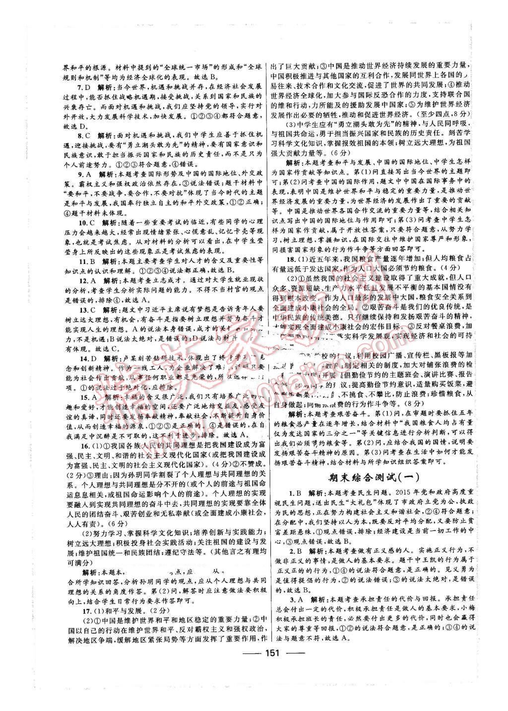 2016年奪冠百分百初中新導(dǎo)學(xué)課時練九年級思想品德全一冊魯人版 第25頁