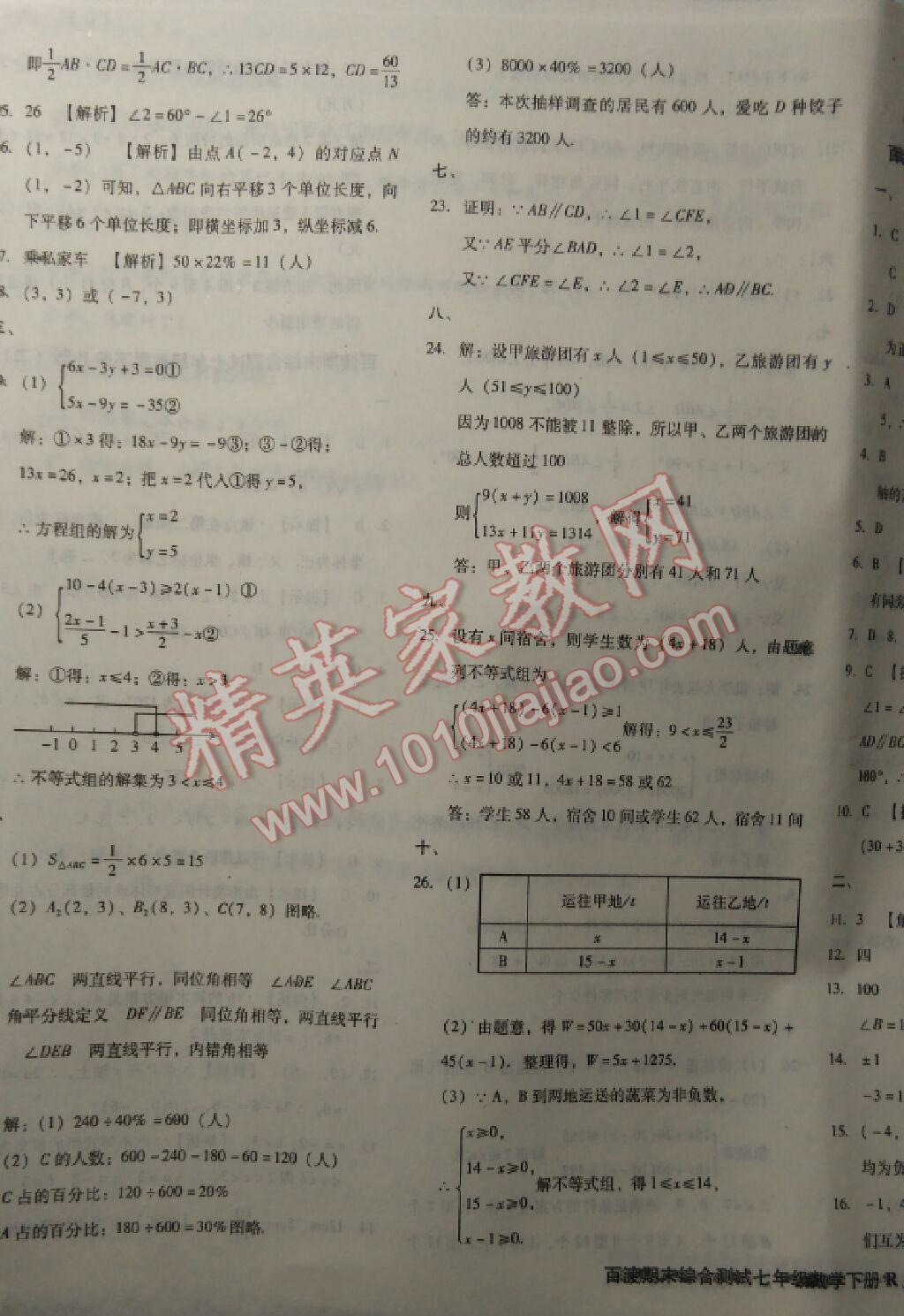 2016年百渡期末綜合測(cè)試七年級(jí)數(shù)學(xué)下冊(cè)人教版 第3頁