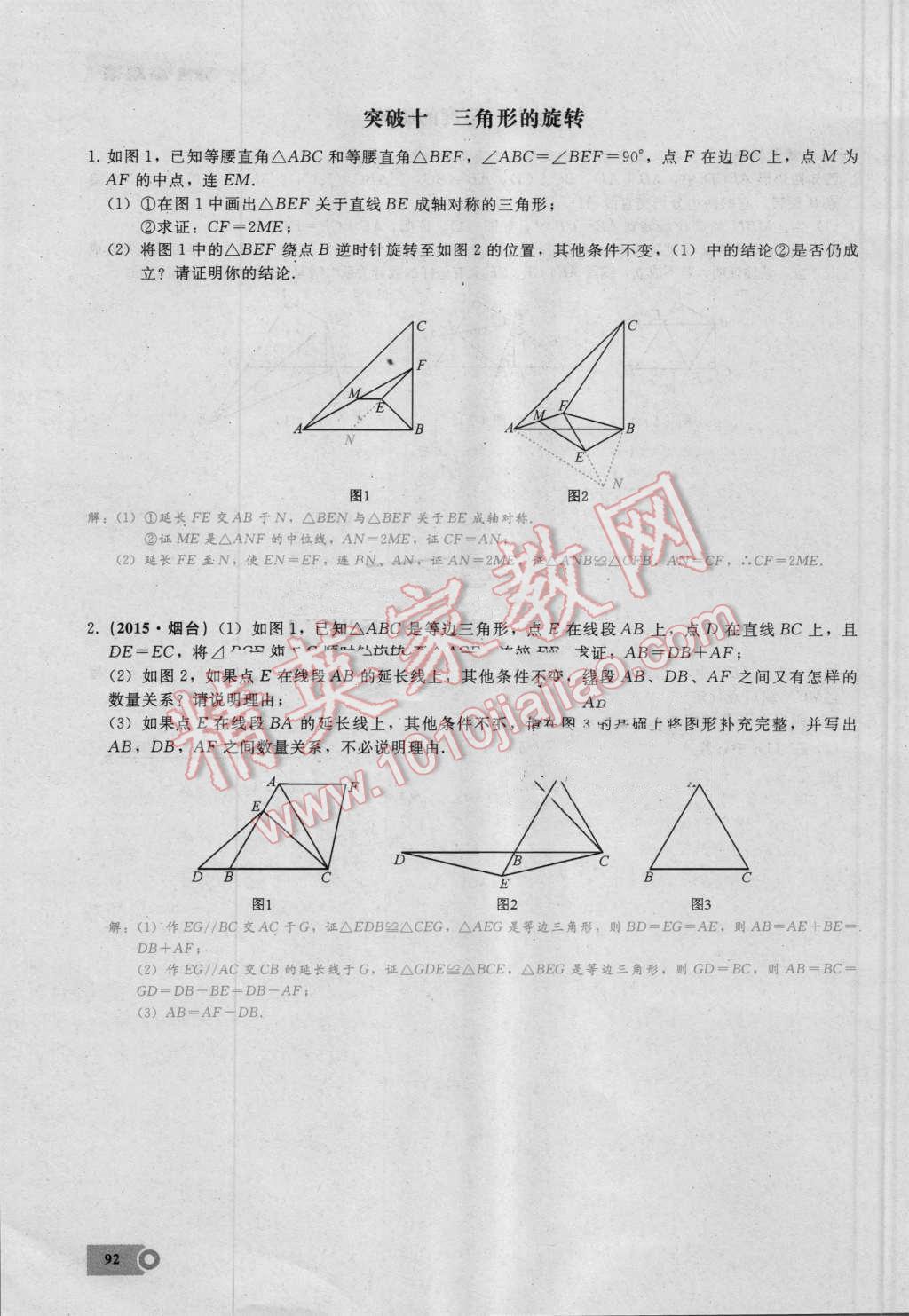 2016年思维新观察九年级数学湘教版 第二十三章 旋转第92页