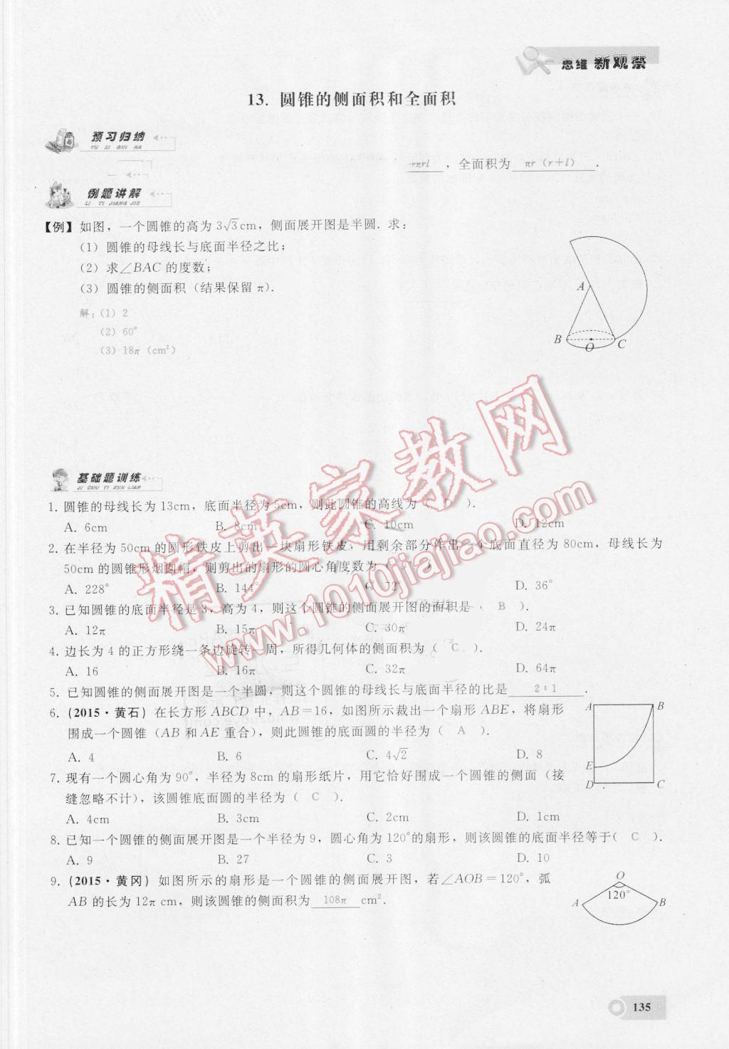 2016年思维新观察九年级数学湘教版 第二十四章 圆第135页