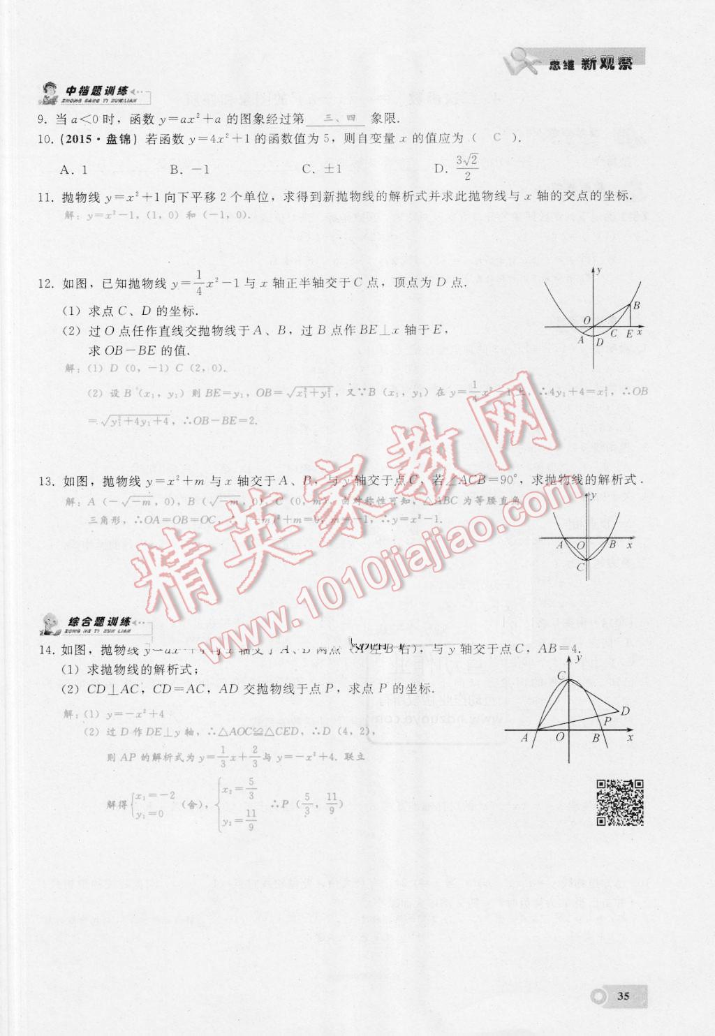 2016年思维新观察九年级数学湘教版 第二十二章 二次函数第35页