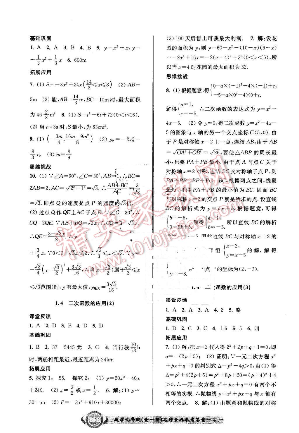 2016年名師金典BFB初中課時(shí)優(yōu)化九年級數(shù)學(xué)全一冊浙教版 第4頁