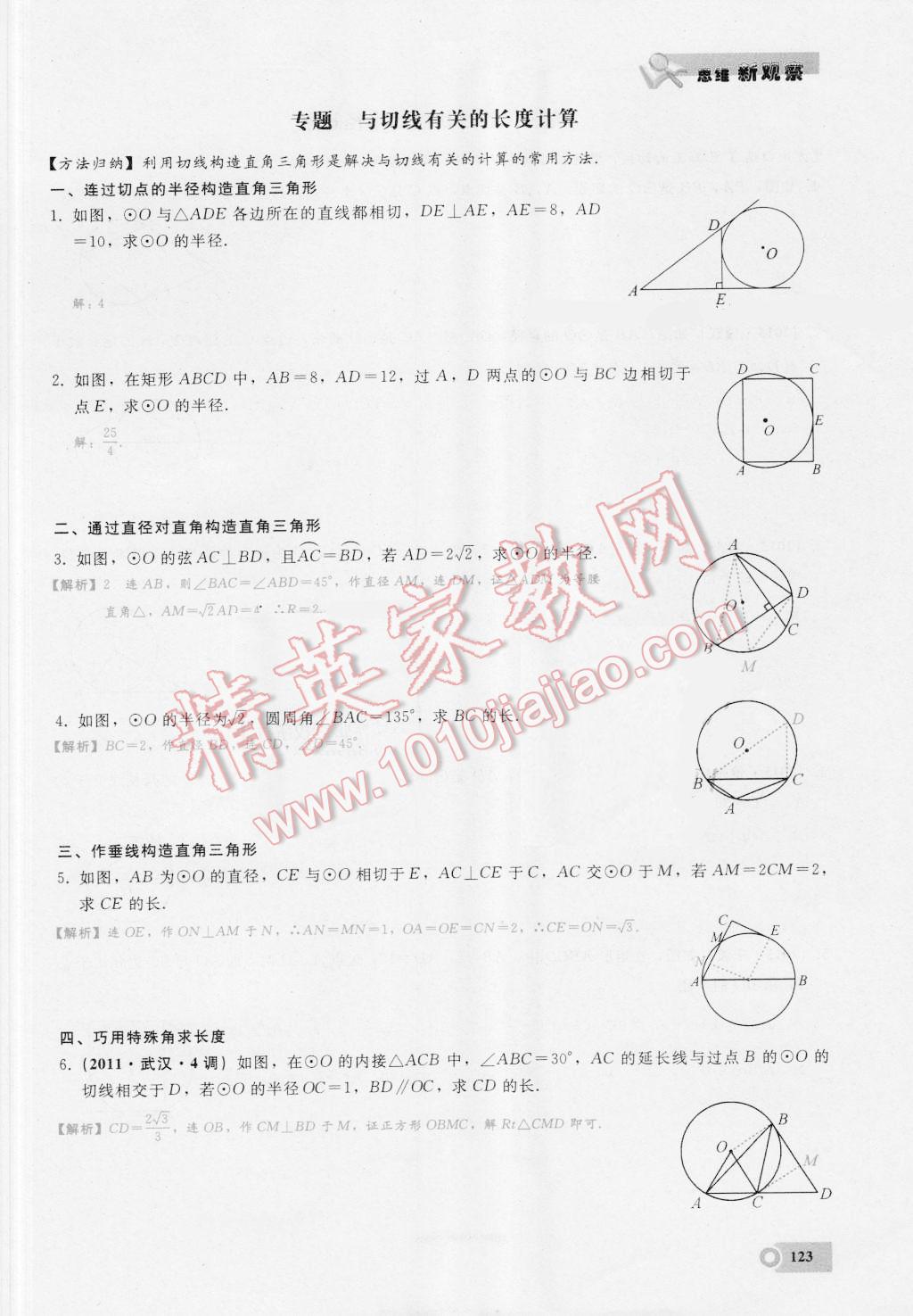 2016年思维新观察九年级数学湘教版 第二十四章 圆第123页